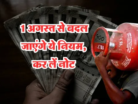 Money Rules Changing : 1 अगस्त से बदल जाएंगे ये नियम, कर लें नोट