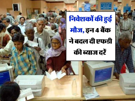 FD Rate : निवेशकों की हुई मौज, इन 4 बैंक ने बदल दी एफडी की ब्याज दरें 