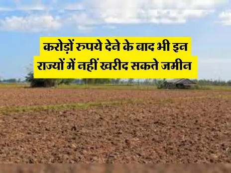 करोड़ों रुपये देने के बाद भी इन राज्यों में नहीं खरीद सकते जमीन 
