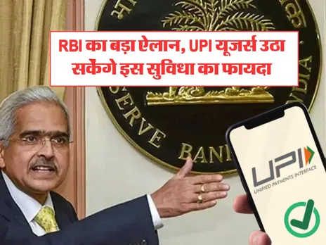 RBI का बड़ा ऐलान, UPI यूजर्स उठा सकेंगे इस सुविधा का फायदा