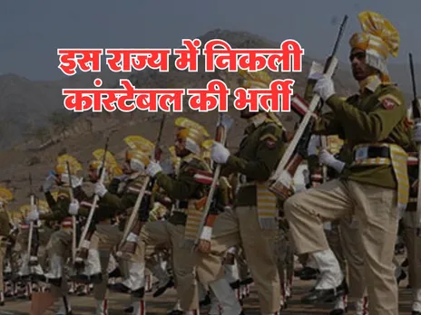 Constable Vacancy : इस राज्य में निकली कांस्टेबल की भर्ती, जानें डिटेल