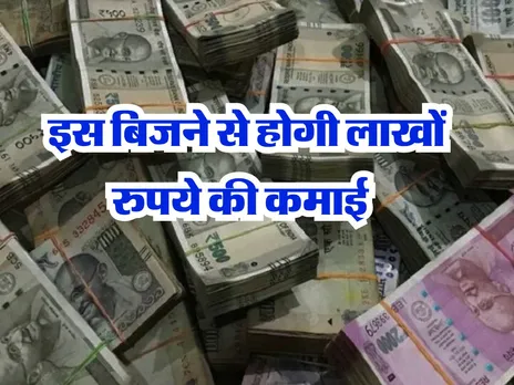 Business Idea : इस बिजने से होगी लाखों रुपये की कमाई 