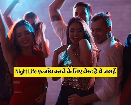 Everyone wants to enjoy night life and if you live in a big city like Delhi, then you have many options to enjoy night life and today we are going to tell you about the best places to enjoy night life.