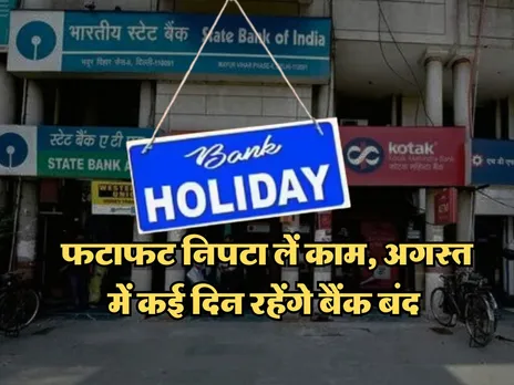 Bank Holidays : फटाफट निपटा लें काम, अगस्त में कई दिन रहेंगे बैंक बंद
