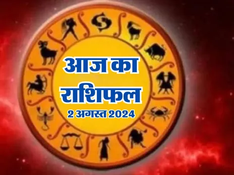 Aaj Ka Rashifal : आज इनकी होगी बल्ले-बल्ले, सभी कामों में मिलेगी सफलता