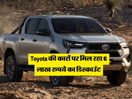Toyota की कारों पर मिल रहा 6 लाख रुपये का डिस्काउंट, आज ही लें आएं घर 