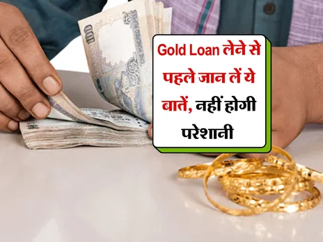 Gold Loan लेने से पहले जान लें ये बातें, नहीं होगी परेशानी 