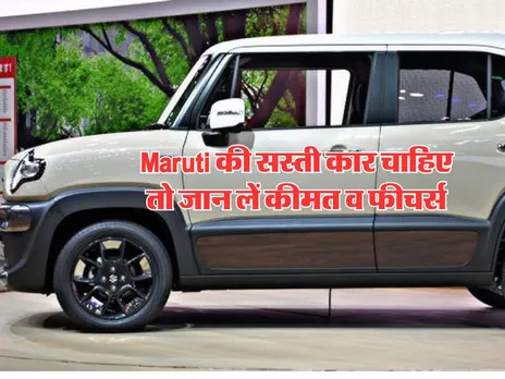 Maruti की सस्ती कार चाहिए तो जान लें कीमत व फीचर्स