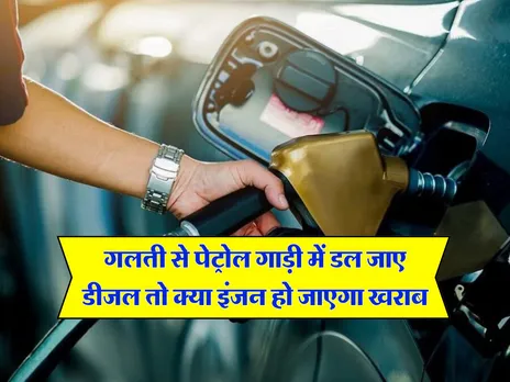 Car Tips : गलती से पेट्रोल गाड़ी में डल जाए डीजल तो क्या इंजन हो जाएगा खराब, जानिये जरूरी बात
