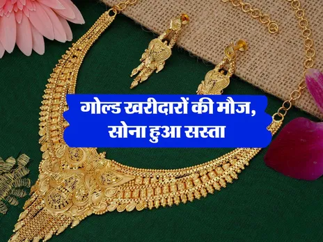 Gold Rate Today : गोल्ड खरीदारों की मौज, सोना हुआ सस्ता 