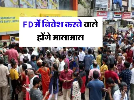 एफडी में निवेश करने वालों को होगी मोटी कमाई 