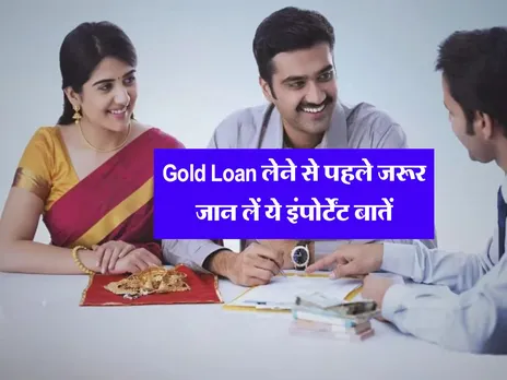 Gold Loan लेने से पहले जरूर जान लें ये इंपोर्टेंट बातें