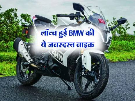 लॉन्च हुई BMW की ये जबरदस्त बाइक, जानिये कीमत और फीचर्स