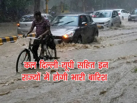 Kal Ka Mausam : कल दिल्ली-यूपी सहित इन राज्यों में होगी भारी बारिश