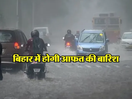 बिहार में होगी आफत की बारिश,