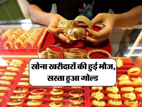 Gold Price : सोना खरीदारों की हुई मौज, सस्ता हुआ गोल्ड 