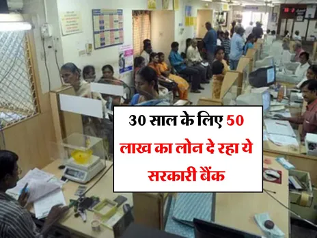 Home Loan : 30 साल के लिए 50 लाख का लोन दे रहा ये सरकारी बैंक