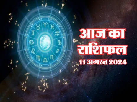 Aaj Ka Rashifal : इन्हें प्लानिंग गुप्त रखनी होगी और ये विवाद से बचें