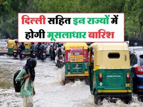 Kal Ka Mausam : दिल्ली सहित इन राज्यों में होगी मूसलाधार बारिश