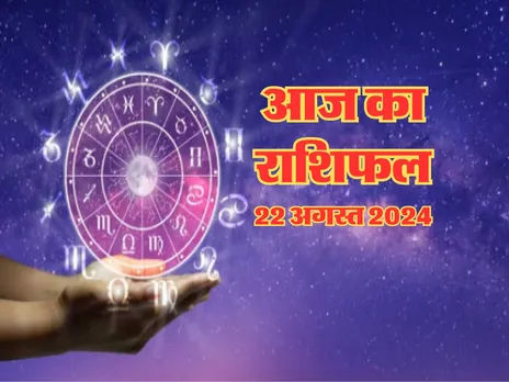 Aaj Ka Rashifal : आज इनको पुराने निवेश से होगा खूब धन लाभ