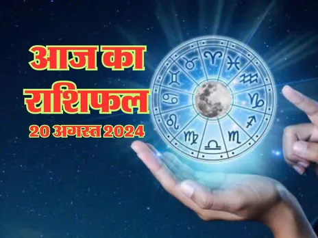 Aaj Ka Rashifal : आज इनकी योजनाएं होंगी साकार और इनका बढ़ेगा खर्च