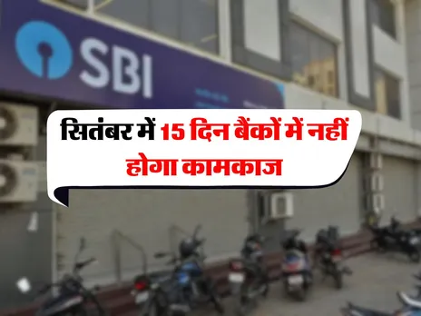 Bank Holiday : सितंबर में 15 दिन बैंकों में नहीं होगा कामकाज
