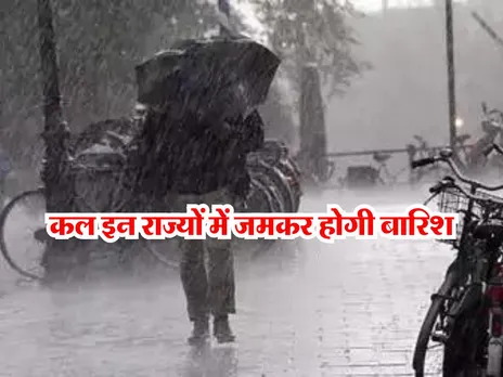 Kal Ka Mausam : कल इन राज्यों में जमकर होगी बारिश, IMD की भविष्यवाणी  
