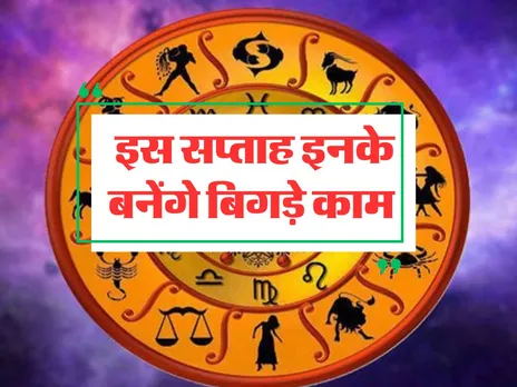 Saptahik Rashifal : इस सप्ताह इनके बनेंगे बिगड़े काम, ये रहें सतर्क