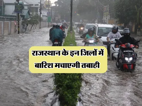 Rajasthan Weather : राजस्थान के इन जिलों में बारिश मचाएगी तबाही 
