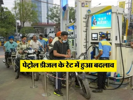 Petrol-Diesel Price : पेट्रोल डीजल के रेट में हुआ बदलाव