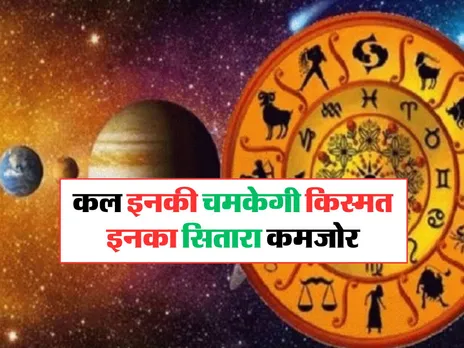 Kal Ka Rashifal : कल इनकी चमकेगी किस्मत, इनका सितारा कमजोर