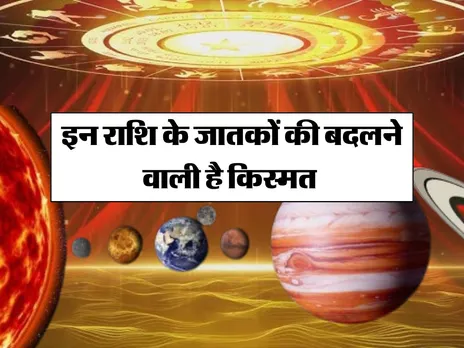 इन 5 राशि के जातकों की बदलने वाली है किस्मत 