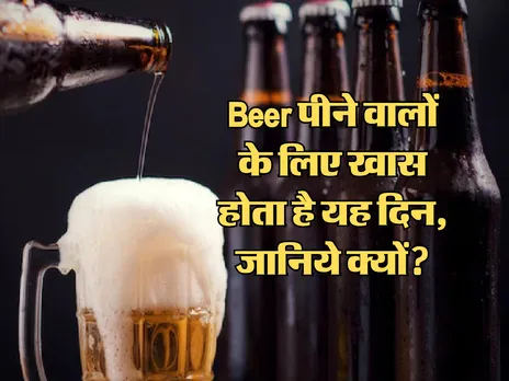 Beer पीने वालों के लिए खास होता है यह दिन, जानिये क्यों?