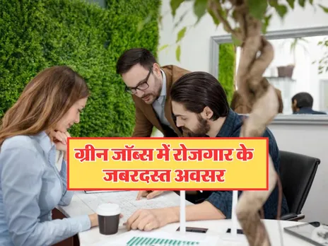Jobs In India:ग्रीन जॉब्स में रोजगार के जबरदस्त अवसर, जानें पूरी डिटेल