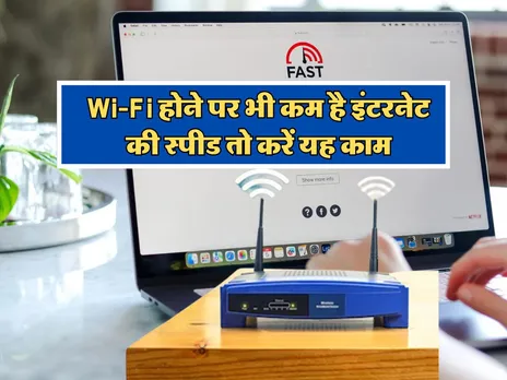 Wi-Fi होने पर भी कम है इंटरनेट की स्पीड तो फटाफट करें यह काम