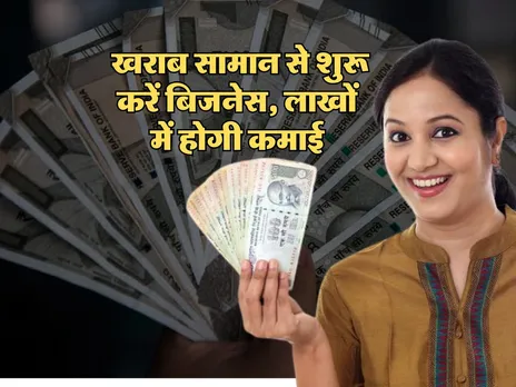 Business Idea : खराब सामान से शुरू करें बिजनेस, लाखों में होगी कमाई