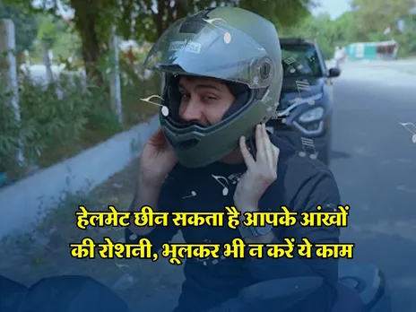 helmet: हेलमेट छीन सकता है आपके आंखों की रोशनी, भूलकर भी न करें ये काम