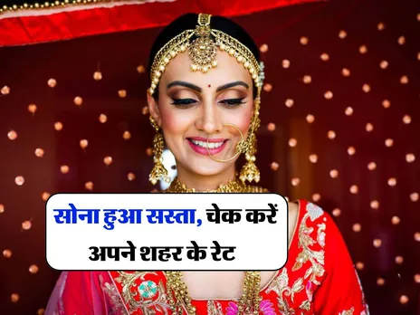 Gold Rate : सोना हुआ सस्ता, चेक करें अपने शहर के रेट  