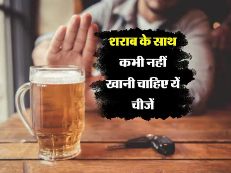 Liquor : शराब के साथ कभी नहीं खानी चाहिए यें चीजें
