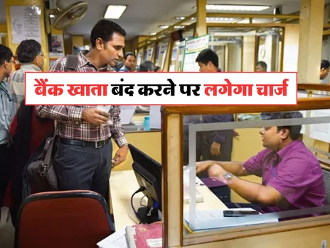 Savings Account बंद करने पर लगेगा इतना चार्ज, जानिये जरूरी अपडेट