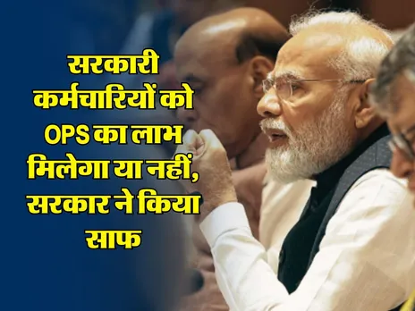 सरकारी कर्मचारियों को OPS का लाभ मिलेगा या नहीं, सरकार ने किया साफ