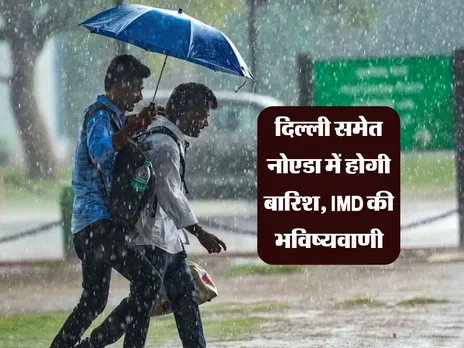 Mausam Update : दिल्ली समेत नोएडा में होगी बारिश, IMD की भविष्यवाणी 