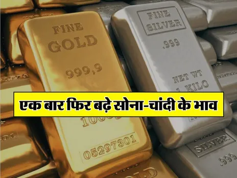 Gold Price Today : एक बार फिर बढ़े सोना-चांदी के भाव, ज्वैलर्स के पास जाने से पहले चेक कर लें रेट