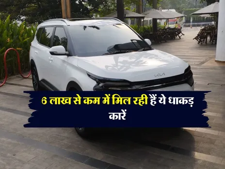 Cheapest cars : 6 लाख से कम में मिल रही हैं ये 7 सीटर कारें