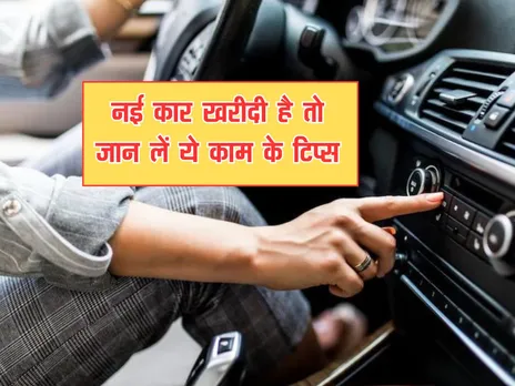 Auto News : नई कार खरीदी है तो जान लें ये काम के टिप्स