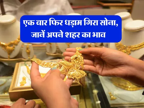 Gold Rate : एक बार फिर धड़ाम गिरा सोना, जानें अपने शहर का भाव  