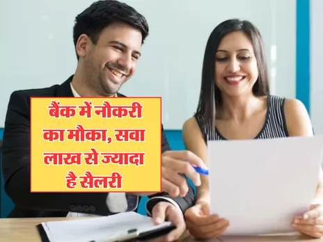 Sarkari Naukri : बैंक में नौकरी का मौका, सवा लाख से ज्यादा है सैलरी