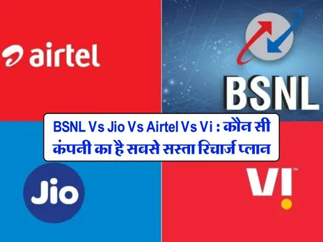 BSNL Vs Jio Vs Airtel Vs Vi : कौन सी कंपनी का है सबसे सस्ता रिचार्ज प्लान, जानिये हर महीने कितनी होगी बचत