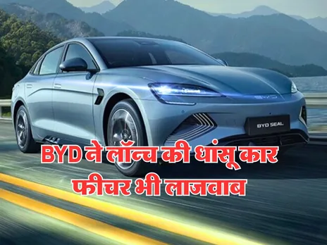New EV Car : BYD ने लॉन्च की धांसू कार, फीचर भी लाजवाब