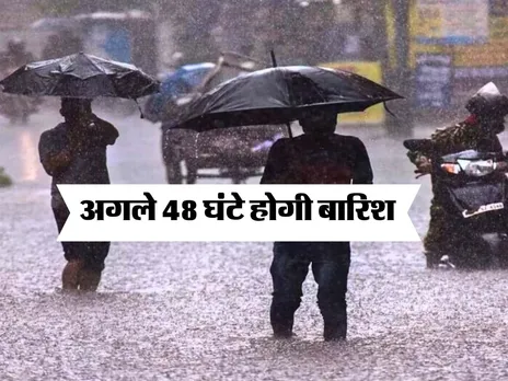 Delhi Mausam: दिल्ली में अगले 48 घंटे होगी बारिश, IMD का अलर्ट 